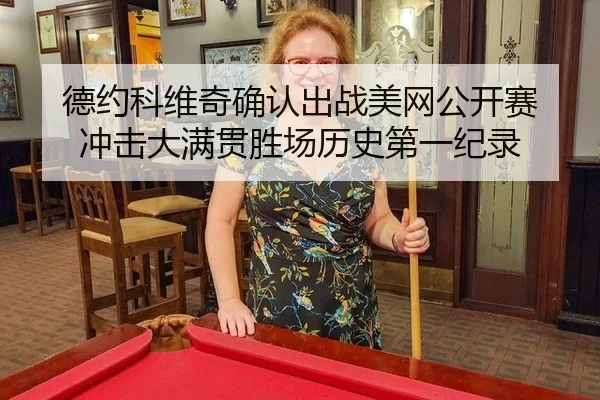 de-yue-ke-wei-qi-que-ren-chu-zhan-mei-wang-gong-kai-sai-chong-ji-da-man-guan-sheng-chang-li-shi-di-yi-ji-lu-2-594.jpg